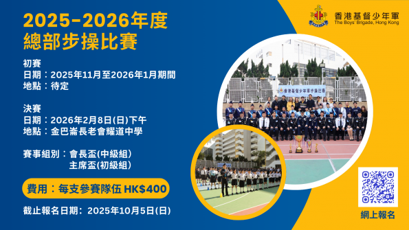 2025-2026年度總部 (會長盃及主席盃) 步操比賽圖片